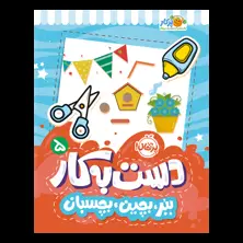 جلد کتاب دست‌به‌کار ۵: ببر، بچین، بچسبان (شکل‌ها)