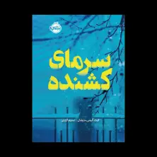 جلد کتاب سرمای کشنده