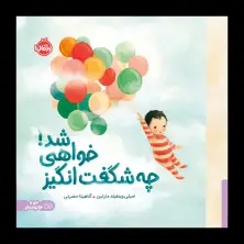 جلد کتاب چه شگفت‌انگیز خواهی شد!