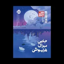 جلد کتاب جایی برای فراموشی (چاباموچی)