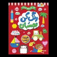 جلد کتاب در راه مهدکودک: رنگ کن و بچسبان 5+