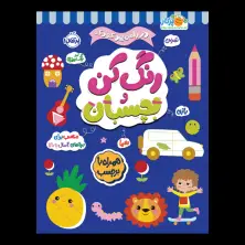 جلد کتاب در راه مهدکودک: رنگ کن و بچسبان 4+