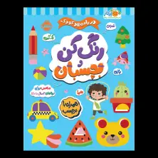 جلد کتاب در راه مهدکودک: رنگ کن و بچسبان 3+