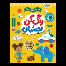 جلد کتاب در راه مهدکودک: رنگ کن و بچسبان 2+