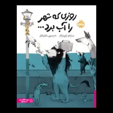 جلد کتاب روزی که شهر را آب برد...
