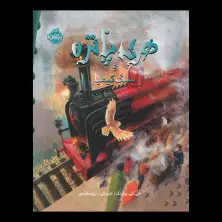 جلد کتاب هری پاتر و سنگ کیمیا 1 (نسخهی تصویری)