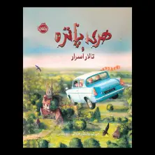 جلد کتاب هری پاتر و تالار اسرار 2 (نسخه‌ی تصویری)
