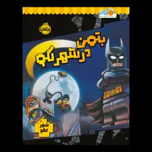 جلد کتاب بتمن در شهر لگو
