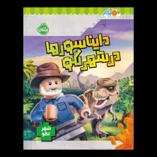 جلد کتاب دایناسورها در شهر لگو