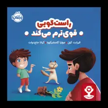 جلد کتاب هوش هیجانی: راستگویی قوی‌ترم می‌کند اثر الیزابت کول