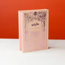 جلد کتاب همیشه کلاسیک: هایدی