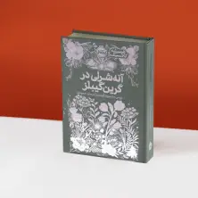 جلد کتاب همیشه کلاسیک: آنه‌شرلی در گرین گیبلز