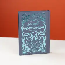 جلد کتاب همیشه کلاسیک: آلیس در سرزمین عجایب