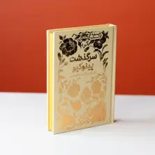 جلد کتاب همیشه کلاسیک: سرگذشت پینوکیو