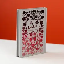 جلد کتاب همیشه کلاسیک: بابا لنگدراز