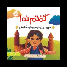 جلد کتاب گفتم نه!: حریم بدن، ایمنی و اجازه گرفتن