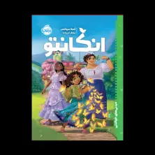 جلد کتاب دیدنی‌های خواندنی: انکانتو