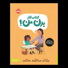 جلد کتاب کتاب کار بدن من: کتابی دربارهی حریم شخصی و خودمراقبتی کودکان