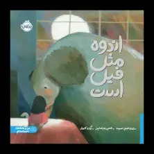 جلد کتاب اندوه مثل فیل است