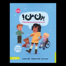 جلد کتاب بدن من: کتابی دربارهی حریم شخصی و خودمراقبتی کودکان