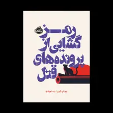 جلد کتاب رمزگشایی از پروندههای قتل
