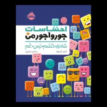 جلد کتاب احساسات جورواجور من: شادی، خشم، ترس، غم
