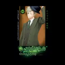 جلد کتاب موریارتی وطنپرست ۴