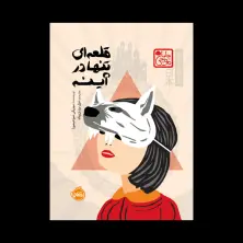 جلد کتاب قلعهای تنها در آینه