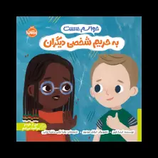 جلد کتاب حواسم هست به حریم شخصی دیگران