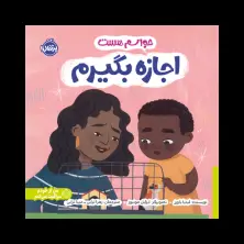 جلد کتاب حواسم هست اجازه بگیرم