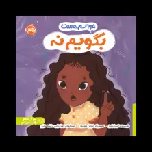 جلد کتاب حواسم هست بگویم نه
