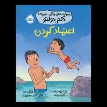 جلد کتاب مهارت‌های زندگی؛ همراه با دکتر دولتو: اعتماد کردن
