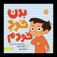 جلد کتاب بدن خود خودم