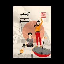 جلد کتاب آفتاب، با تو