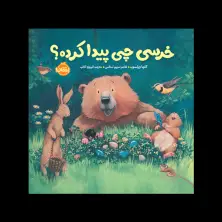 جلد کتاب خرسی چی پیدا کرده؟