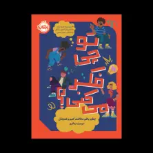 جلد کتاب تو چی فکر می کنی؟ چطور باهم مخالفت کنیم و همچنان دوست بمانیم