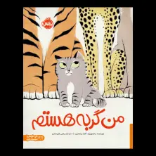 جلد کتاب من گربه هستم