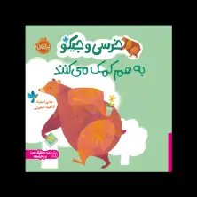 جلد کتاب خرسی و جیکو به هم کمک میکنند