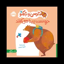 جلد کتاب خرسی و جیکو دوست پیدا میکنند