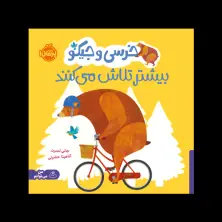 جلد کتاب خرسی و جیکو بیشتر تلاش می‌کنند