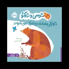 جلد کتاب خرسی و جیکو خوراکیهایشان را شریک میشوند