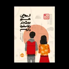 جلد کتاب از موچی هم بیشتر دوستت دارم