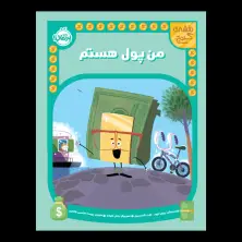 جلد کتاب نقشهی گنج: من پول هستم