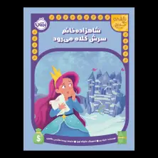 جلد کتاب نقشهی گنج: شاهزادهخانم سرش کلاه میرود
