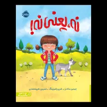 جلد کتاب نه یعنی نه!