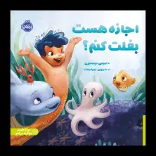 جلد کتاب اجازه هست بغلت کنم؟ اثر امیلی نیلسون