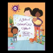 جلد کتاب استقبال از نینی کوچولوی شیطون