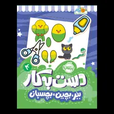 جلد کتاب دست‌به‌کار ۴: ببر، بچین، بچسبان