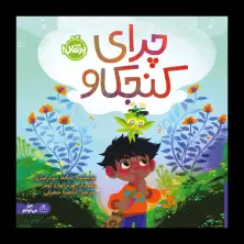 جلد کتاب چرای کنجکاو