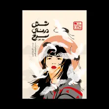 جلد کتاب شش درنای سرخ (جلد اول) - جلد سخت